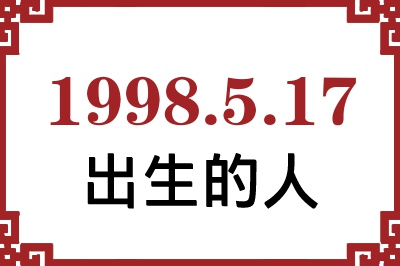 1998年5月17日出生性格、命运和运势 1998年5月17日出生性格、命运和运势