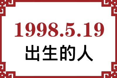 1998年5月19日出生性格、命运和运势 1998年5月19日出生性格、命运和运势
