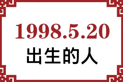 1998年5月20日出生性格、命运和运势 1998年5月20日出生性格、命运和运势