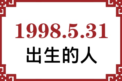 1998年5月31日出生性格、命运和运势 1998年5月31日出生性格、命运和运势