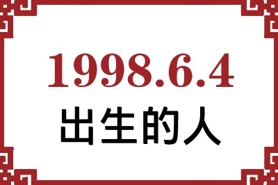 1998年6月4日出生性格、命运和运势 1998年6月4日出生性格、命运和运势
