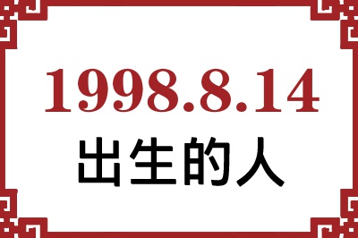 1998年8月14日出生性格、命运和运势 1998年8月14日出生性格、命运和运势