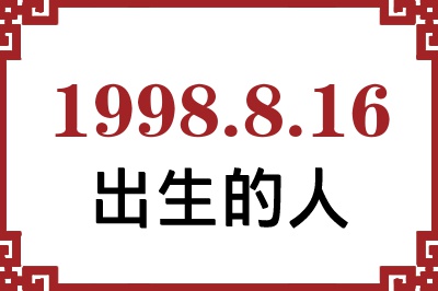 1998年8月16日出生性格、命运和运势 1998年8月16日出生性格、命运和运势