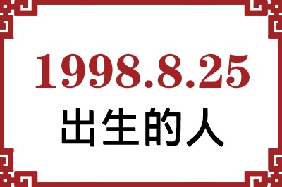 1998年8月25日出生性格、命运和运势 1998年8月25日出生性格、命运和运势