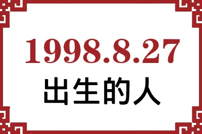 1998年8月27日出生性格、命运和运势 1998年8月27日出生性格、命运和运势