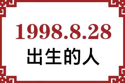 1998年8月28日出生性格、命运和运势 1998年8月28日出生性格、命运和运势