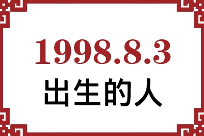 1998年8月3日出生性格、命运和运势 1998年8月3日出生性格、命运和运势