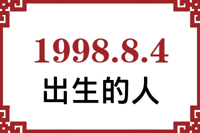 1998年8月4日出生性格、命运和运势 1998年8月4日出生性格、命运和运势