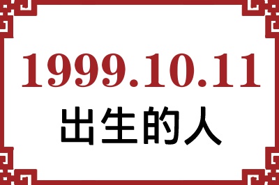 1999年10月11日出生性格、命运和运势 1999年10月11日出生性格、命运和运势