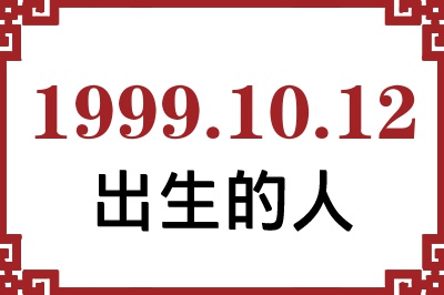 1999年10月12日出生性格、命运和运势 1999年10月12日出生性格、命运和运势