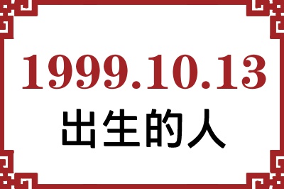 1999年10月13日出生性格、命运和运势 1999年10月13日出生性格、命运和运势
