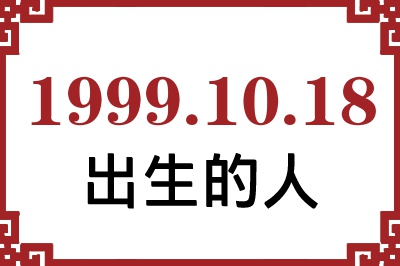 1999年10月18日出生性格、命运和运势 1999年10月18日出生性格、命运和运势