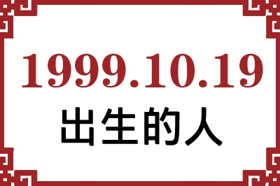1999年10月19日出生性格、命运和运势 1999年10月19日出生性格、命运和运势