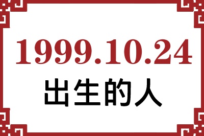 1999年10月24日出生性格、命运和运势 1999年10月24日出生性格、命运和运势