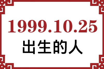 1999年10月25日出生性格、命运和运势 1999年10月25日出生性格、命运和运势