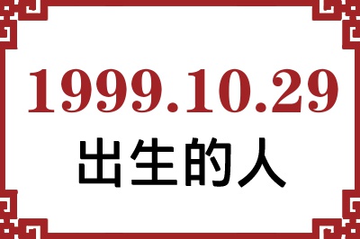 1999年10月29日出生性格、命运和运势 1999年10月29日出生性格、命运和运势