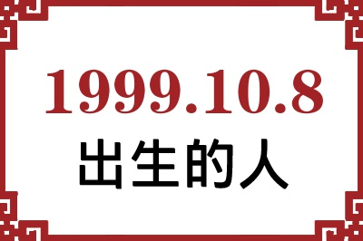 1999年10月8日出生性格、命运和运势 1999年10月8日出生性格、命运和运势