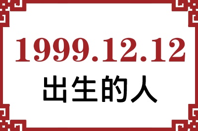 1999年12月12日出生性格、命运和运势 1999年12月12日出生性格、命运和运势
