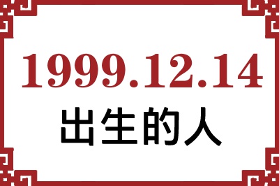 1999��12��14�ճ����Ը����˺�����