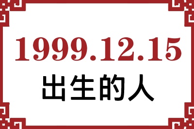 1999年12月15日出生性格、命运和运势 1999年12月15日出生性格、命运和运势