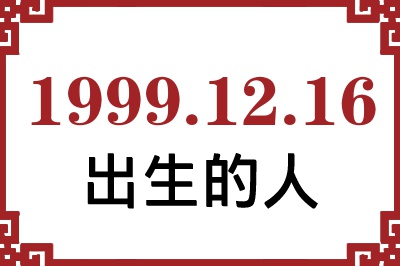 1999年12月16日出生性格、命运和运势 1999年12月16日出生性格、命运和运势