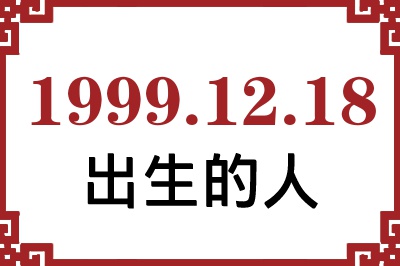 1999年12月18日出生性格、命运和运势 1999年12月18日出生性格、命运和运势