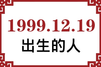 1999年12月19日出生性格、命运和运势 1999年12月19日出生性格、命运和运势