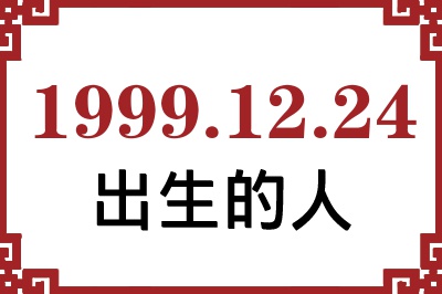 1999年12月24日出生性格、命运和运势 1999年12月24日出生性格、命运和运势