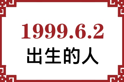 1999年6月2日出生性格、命运和运势 1999年6月2日出生性格、命运和运势