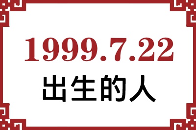 1999年7月22日出生性格、命运和运势 1999年7月22日出生性格、命运和运势