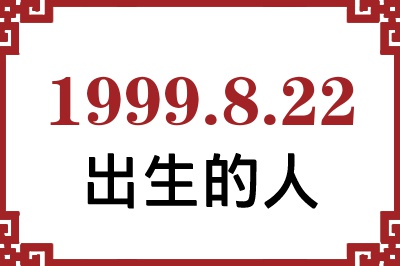 1999年8月22日出生性格、命运和运势 1999年8月22日出生性格、命运和运势