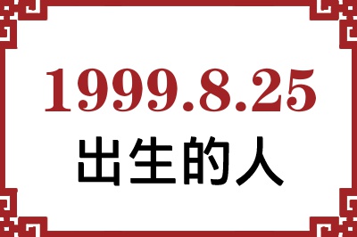 1999年8月25日出生性格、命运和运势 1999年8月25日出生性格、命运和运势