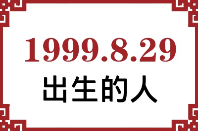 1999年8月29日出生性格、命运和运势 1999年8月29日出生性格、命运和运势