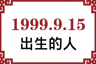 1999年9月15日出生性格、命运和运势 1999年9月15日出生性格、命运和运势