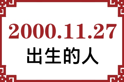 2000年11月27日出生性格、命运和运势 2000年11月27日出生性格、命运和运势