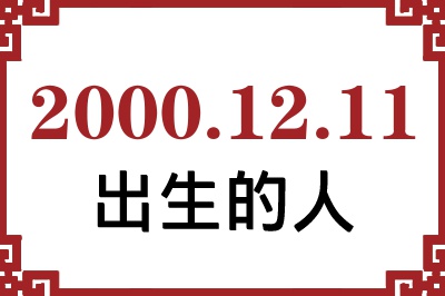 2000年12月11日出生性格、命运和运势 2000年12月11日出生性格、命运和运势