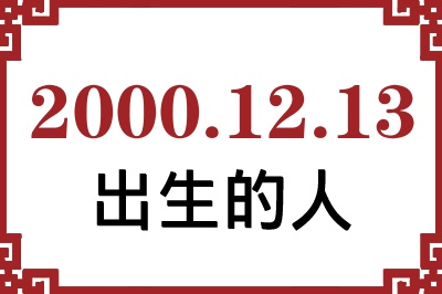 2000年12月13日出生性格、命运和运势 2000年12月13日出生性格、命运和运势