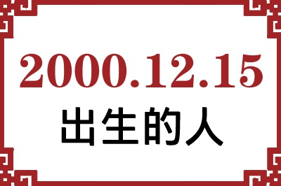 2000年12月15日出生性格、命运和运势 2000年12月15日出生性格、命运和运势