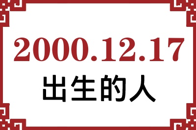 2000年12月17日出生性格、命运和运势 2000年12月17日出生性格、命运和运势