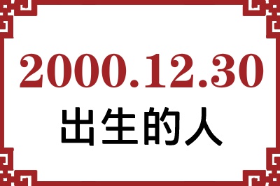 2000年12月30日出生性格、命运和运势 2000年12月30日出生性格、命运和运势