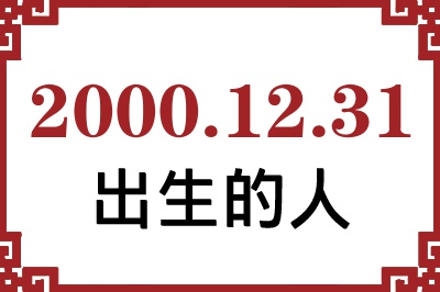 2000年12月31日出生性格、命运和运势 2000年12月31日出生性格、命运和运势
