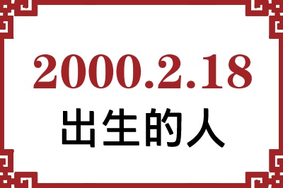 2000年2月18日出生性格、命运和运势 2000年2月18日出生性格、命运和运势