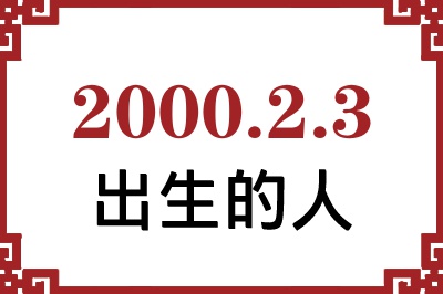 2000年2月3日出生性格、命运和运势 2000年2月3日出生性格、命运和运势