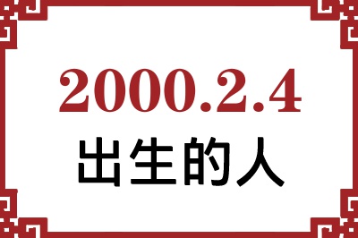 2000年2月4日出生性格、命运和运势 2000年2月4日出生性格、命运和运势