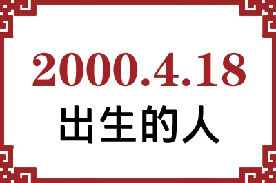 2000年4月18日出生性格、命运和运势 2000年4月18日出生性格、命运和运势