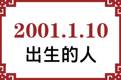 2001年1月10日出生性格、命运和运势 2001年1月10日出生性格、命运和运势
