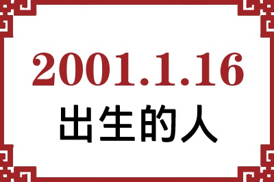 2001年1月16日出生性格、命运和运势 2001年1月16日出生性格、命运和运势