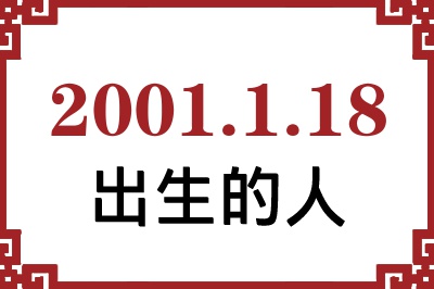 2001年1月18日出生性格、命运和运势 2001年1月18日出生性格、命运和运势