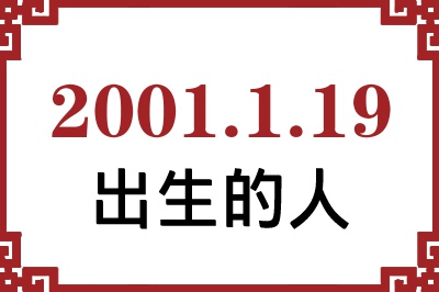 2001年1月19日出生性格、命运和运势 2001年1月19日出生性格、命运和运势
