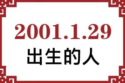 2001年1月29日出生性格、命运和运势 2001年1月29日出生性格、命运和运势